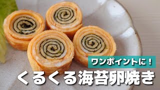 【お弁当おかず】簡単かわいい♪くるくる海苔の卵焼き【obento】