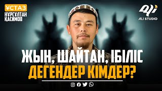 Жын, Шайтан, ібіліс дегендер кімдер? ұстаз Нұрсұлтан Қасимов