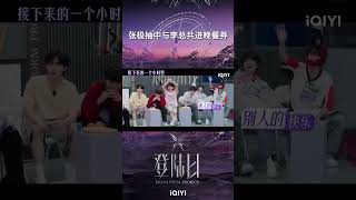 #tf家族三代 #张极 抽中和老板李总共进晚餐券！被张极无奈的表情直接逗笑~有点太幸运了 #登陆日 #TRANSFORMPROJECT #tf三代出道实录 #登陆计划 #iQIYI综艺