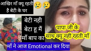 पापा जी के साथ क्यु नही रहती माँ,बेटी नही बेटा हू मैं माँ बाप का,माँ ने आज Emotional कर दिया 😢😢