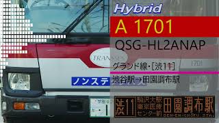 【バス走行音】日野 QSG-HL2ANAP (東急バス T1701・渋11系統)