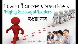 বীমা পেশায় সফল লিডার হবার উপায়। The way to be a successful leader in the insurance profession