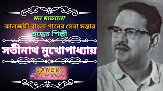 মন মাতানো কালজয়ী কিছু বাংলা গান// শ্রদ্ধেয় শিল্পী সতীনাথ মুখোপাধ্যায়