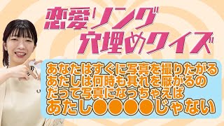 【クイズ】恋愛マスターが恋愛ソング歌詞の穴埋めしてみた