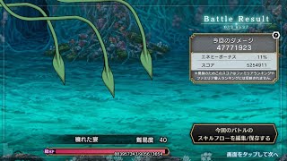 ダンメモ 第40回殲滅戦 エネミー2  水魔法 4700万