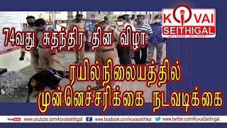 74வது சுதந்திர தின விழா – கோவை ரயில்நிலையத்தில் முன்னெச்சரிக்கை நடவடிக்கை