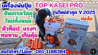 เครื่องพ่นปุ๋ย Top Kasei Pro รุ่นใหม่ล่าสุด 2025 ท่อส้มอัพเกรดใหม่ ตัวท็อป (ทดสอบก่อนส่ง)K.วิเชียร์