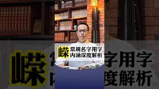 【易道老师起名馆】嵘字为何适合宝妈宝爸为宝宝名字选字起名改名取名使用 #取名 #取名字 #宝宝取名 #宝宝起名 #改名 #改名字 #起名 #起名字 #汉字 #学汉字 #中文 #名起道易 #成人改名