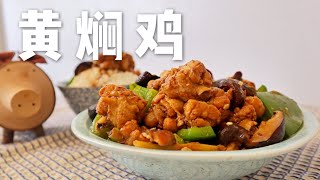 黄焖鸡 | 俗称外卖头牌，又名米饭杀手，动手自己做，少油又健康 | 食堂 #16