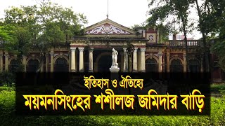 ইতিহাস ও ঐতিহ্য ময়মনসিংহের শশীলজ জমিদার বাড়ি ।। History  of Sashilodge zamindar bari in Mymensingh