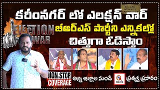 కరీంనగర్ లో ఎలక్షన్ వార్ | Karimnagar | Q News NON Stop Coverage | Teenmarmallanna  | Qnews