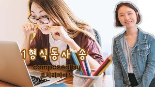 영어 1형식동사, 외우기 어려워서 노래로 만들어버렸다[자작곡..?] 1형식동사 송 - composed by 모지리피아노