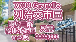 Vanhome ｜溫哥華安家頻道｜ 列治文中心水泥三房聯排屋$63萬6Richmond Concrete Townhouse only at $636,000! 步行列治文中學！