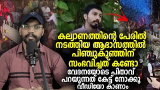 കല്യാണത്തിന്റെ പേരിൽ നടത്തിയ ആഭാസത്തില്‍  പിഞ്ചുകുഞ്ഞിന് സംഭവിച്ചത് കണ്ടോ Kannur Nikkah