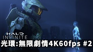 光環:無限劇情戰役第二集 (4K60fps最高畫質) -- 光環:無限 Halo Infinite Campaign_J是好玩 MrJGamer