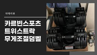 [야매리뷰]카르빈 무게조절 덤벨 구매