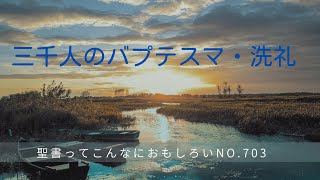 No.703 三千人のバプテスマ・洗礼