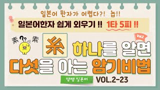 일본어한자 암기비법 Vol.2-23 / 1타 5피 '糸' / '음'은 다르지만 '모양'이 비슷한 한자!! [素/索/絹/紫/縄]