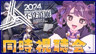 【 #アークナイツ  / 同時視聴 】音律聯覚2024　不覓浪塵を一緒に見ようの会！！ 【 #arknights  / #明日方舟  】#vtuber