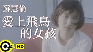 蘇慧倫 Tarcy Su【愛上飛鳥的女孩 The girl loved a flying bird】Official Music Video