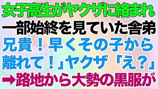 【スカッとする話】女子高校生がヤクザに絡まれて、一部始終を見ていたヤクザの舎弟「兄貴！早くその子から離れて！」ヤクザ「え？」→次の瞬間路地から大勢の黒服が…