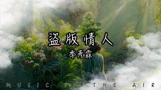 季彥霖 - 盜版情人『你是他的影子 我是她的代替』【動態歌詞】