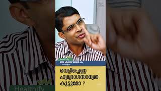 വെളിച്ചെണ്ണ ഹൃദ്രോഗസാധ്യത കൂട്ടുമോ? Dr. Shifas Babu M @popadom #healthify #cardiology #coconutoil