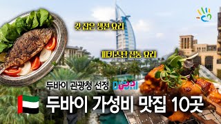 두바이에서 이 정도 가격? 두바이 관광청 추천 가성비 맛집 TOP 10!