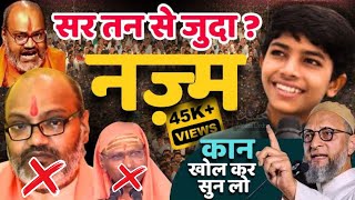 gustakhe Rasool || का सर तनसे जुदा नज़्म || adnan Pratapgarhi कान खोल कर सुनलो #viralvideo