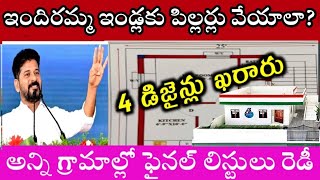 ఇందిరమ్మ ఇండ్ల ఫైనల్ లిస్ట్,ఇందిరమ్మ ఇండ్లకు పిల్లర్లు పోయాలా వద్దా,indiramma indla final list indlu