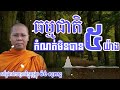 ធម្មជាតិកំណត់មិនបាន៥យ៉ាង សម្ដែងដោយព្រះភិក្ខុពុទ្ធង្កុរ វ៉ង់ សុភស្ត phakdey pheakdey