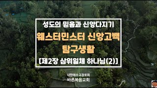 [기독교][웨스트민스터신앙고백][교리] 성도의 믿음과 신앙다지기 - 웨스트민스터신앙고백 탐구생활(삼위일체 하나님2)