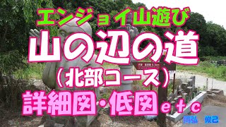 山の辺の道・北部コース　詳細図ほか