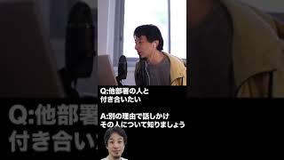 Q:他部署の人と付き合いたい【ひろゆき】 #shorts