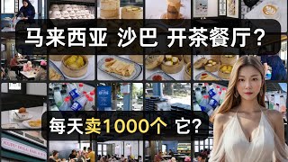 Malaysia Sabah Kota-kinabalu 马来西亚 沙巴 亚庇 开餐馆必看！茶餐厅赚翻了！我又心动想开餐厅了