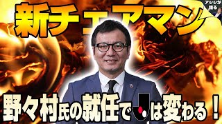 新チェアマン野々村芳和氏でJリーグはどう変わる!?【札幌サポ村上アシシが語る】