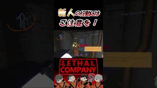 初日にしてやらかしてしまう新人研修員ｗｗ【Lethal Company | リーサルカンパニー】 #shrots  #切り抜き