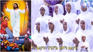 Mezmur Tinsae : ኣማን በኣማን ተንሥኣ | Aman B Aman