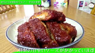 めちゃうま昭和村グルメ‼　やまか食堂