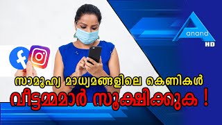 സാമൂഹ്യ മാധ്യമങ്ങളിലെ കെണികള്‍ വീട്ടമ്മമാര്‍ സൂക്ഷിക്കുക !