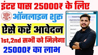 Inter Pass 25000 Scholarship 2024 Online Form Kaise Bhare | Inter Pass 2024 Scholarship Apply Online
