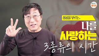 자기계발에 꼭 필요한 3종류의 시간 | 생각‧개발‧충전시간 | 계획이나 의지만으로는 성공하기 어렵습니다! 실패를 줄이고 성공으로 향하는 지름길