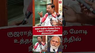 PM Modi | குஜராத்தில் பிறந்த பிரதமர் மோடி உத்தரப் பிரதேசத்தில் நிற்கலாமா - ஆர்.எஸ்.பாரதி கேள்வி!