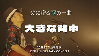 【泣ける一曲】大きな背中【ライブ限定】/ 池端克章 10th Anniversary Concert【北九州芸術劇場】