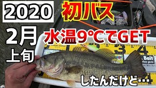 【印旛水系】祝2020初バスGET 2月のトップウォーター低水温期でもやる気 元気 いわきでEnjoy fishing