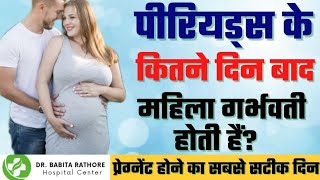 गर्भ कब और कैसे ठहरता है? पीरियड के कितने दिन बाद महीना गर्भवती होती है?by Dr.Babita Rathore!