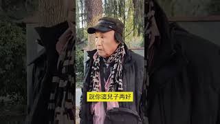 81歲爺爺覺得遇見好兒子不如遇見好兒媳婦 這老爺子真通透 #晚年幸福 #养老 #幸福人生 #人生感悟 #為人處世