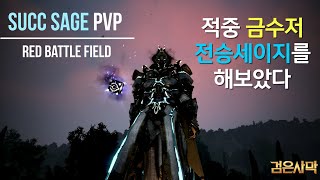 Succ Sage PVP Montage, 적중 금수저 전승세이지로 붉은전장 나들이