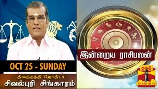 Indraya Raasipalan (25/10/2015) By Astrologer Sivalpuri Singaram - Thanthi TV