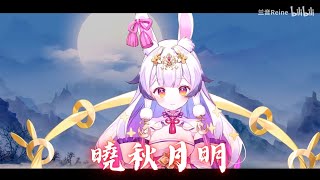 兰音Reine｜曉秋月明｜7-30-7